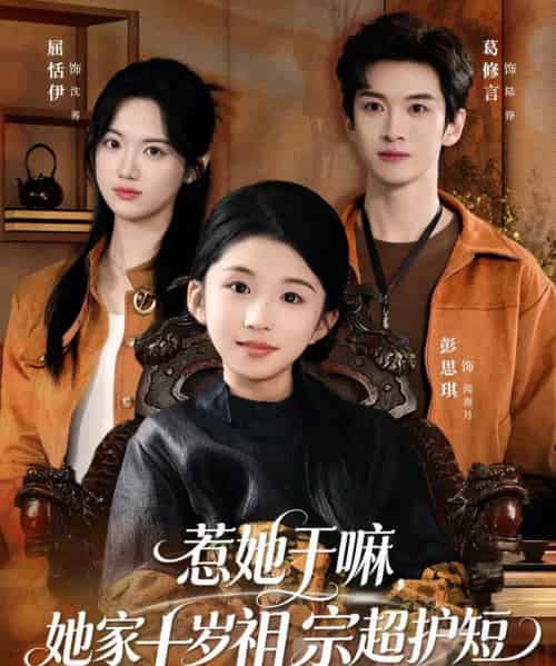 惹她干嘛,她家十岁祖宗超护短(80集全)葛修言&屈恬伊-紫橙资源网