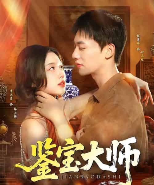 鉴宝大师（102集）程勇炜＆唐之斐-紫橙资源网