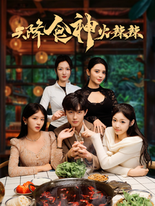 天降食神火辣辣（72集全）-紫橙资源网