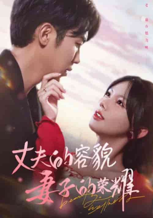 丈夫的容貌妻子的荣耀（60集全）游羽宸＆江柠-紫橙资源网