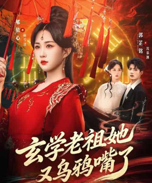 玄学老祖她又乌鸦嘴了（80集全）郇依心＆郭芷铭-紫橙资源网