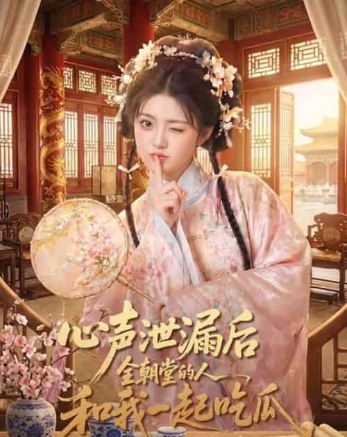 心声泄漏后全朝堂的人和我一起吃瓜(65集全)AI-紫橙资源网