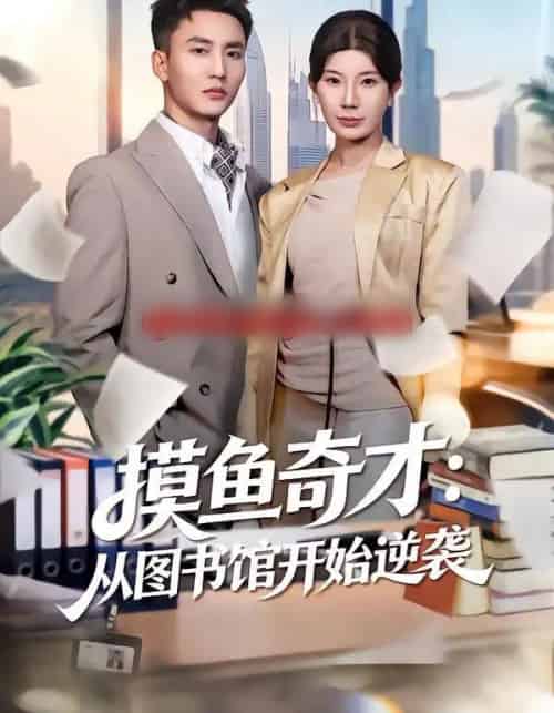 摸鱼奇才：从图书馆开始逆袭（80集全）李仁郅＆宗白铧-紫橙资源网