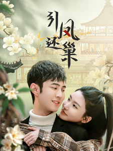 引凤还巢（100集全） - 紫橙短剧