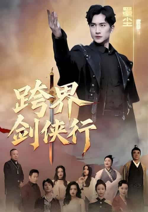 跨界剑侠行（76集全）墨尘＆唐玉玲 - 紫橙短剧