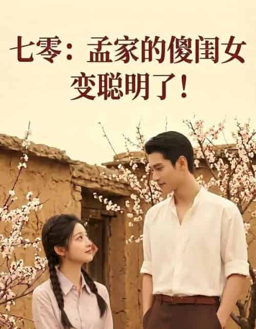 七零:孟家的傻闺女变聪明了(98集全)AI-紫橙资源网