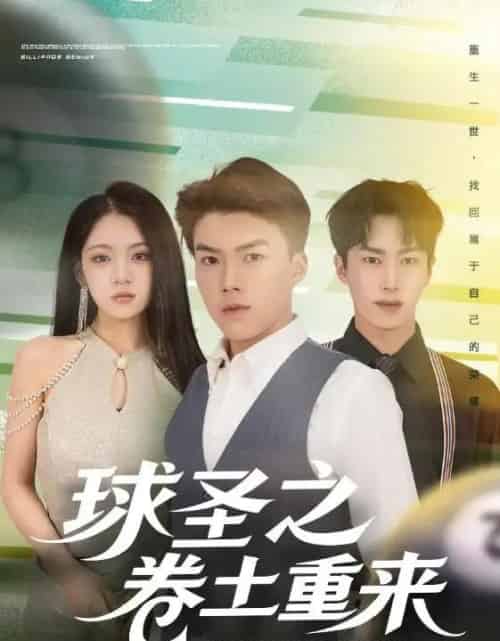 球圣之卷土重来（60集全）刘琪＆唐志龙-紫橙资源网