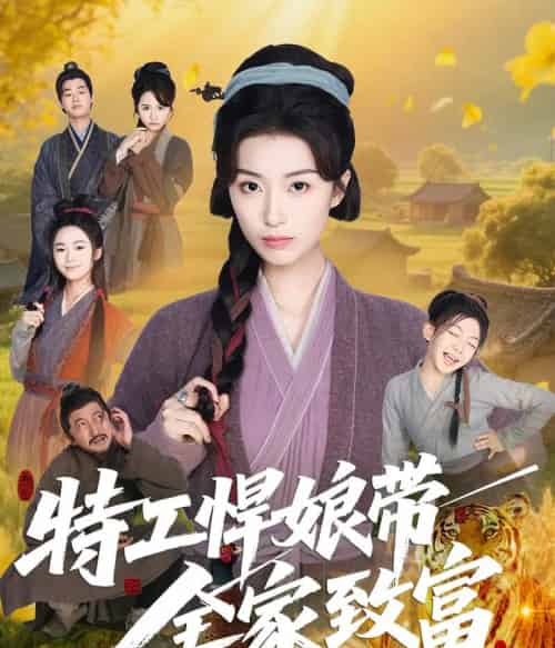 特工悍娘带全家致富（64集）虞彤彤-紫橙资源网