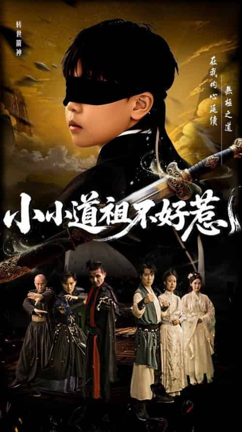 小小道祖不好惹（68集全）陈彦翰＆段乃心-紫橙资源网