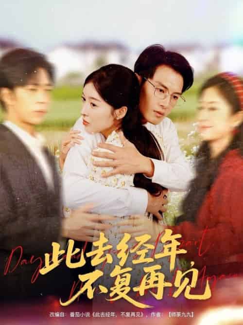 此去经年不复再见（64集全）王芸伊＆彭士腾-紫橙资源网