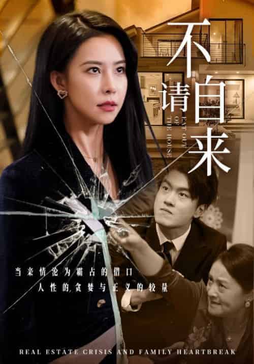 不请自来（50集全）-紫橙资源网