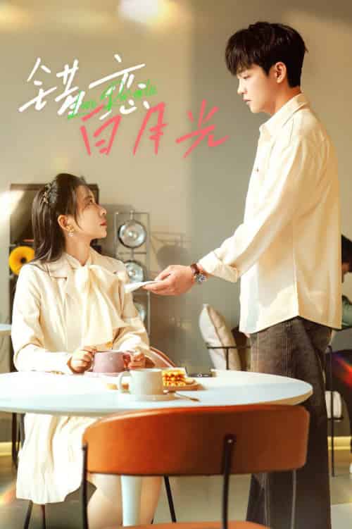 错恋白月光（61集全）-紫橙资源网