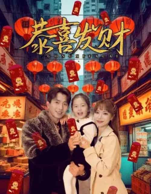 恭喜发财（101集全）傅汉源＆辛婉柔-紫橙资源网