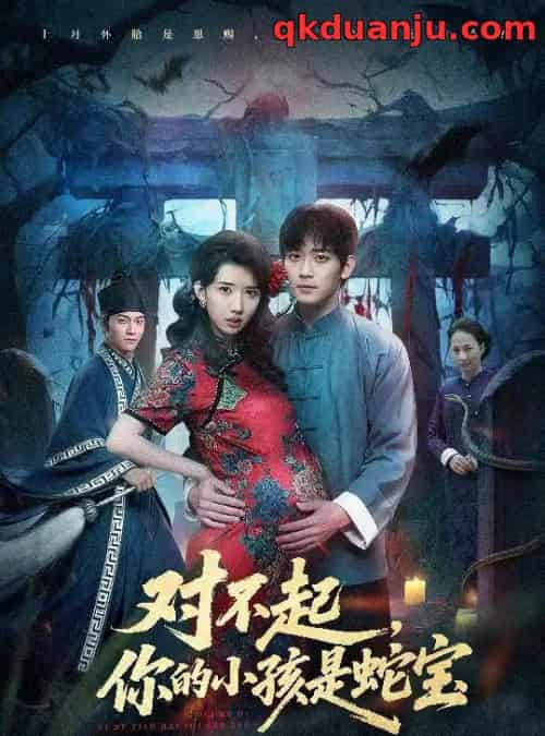 对不起你的小孩是蛇宝（44集全）曾萧婷＆殷裕峰-紫橙资源网