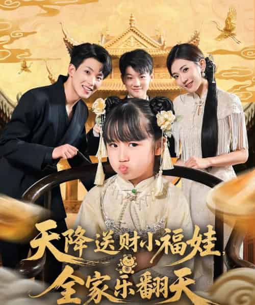 天降送财小福娃全家乐翻天（60集）焦雪睿＆岳杨-紫橙资源网
