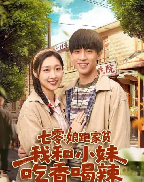 七零:娘跑家贫,我和小妹吃香喝辣(106集全)谢瀚杰&张星禾-紫橙资源网