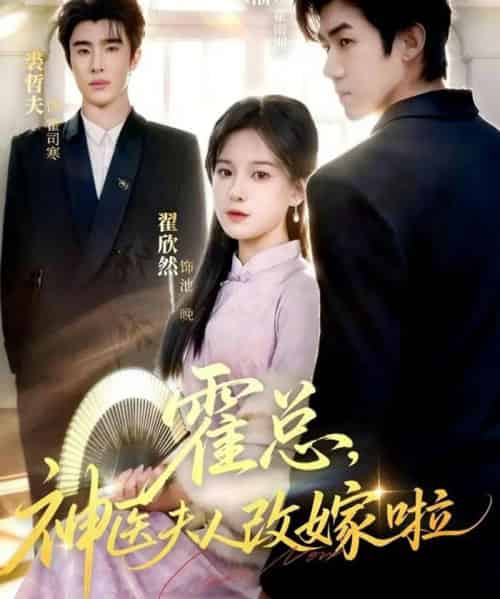 霍总，神医夫人改嫁啦（66集全）张北淅＆裘哲夫＆翟欣然-紫橙资源网