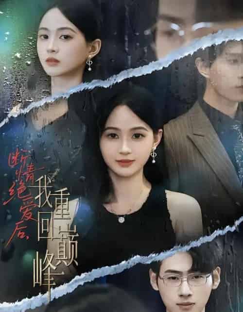 断情绝爱后，我重回巅峰（54集全）唐润瑶＆武帅康-紫橙资源网