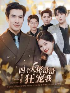 四个大佬哥哥重生以后狂宠我（86集）-紫橙资源网