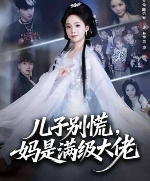 儿子别慌，妈是满级大佬（60集全）陈柄希＆许丹-紫橙资源网