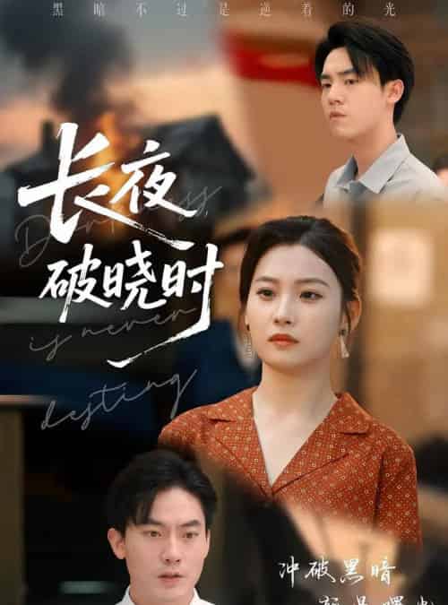 长夜破晓时（60集）程昱泓＆张若辰-紫橙资源网