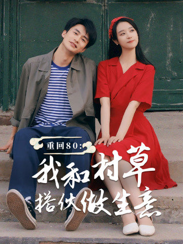 重回80我和村草搭伙做生意(72集)王小亿-紫橙资源网