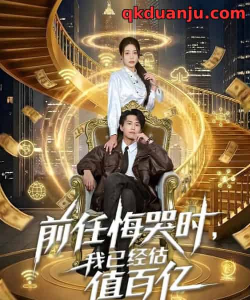 前任悔哭时，我已经估值百亿（68集全）韩菉淇＆朱昱熹-紫橙资源网