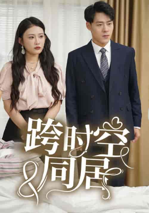 跨时空同居(85集)林耀&顾思盈-紫橙资源网