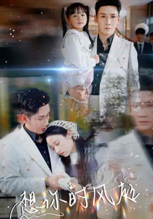 想你时风起(69集)白研&刘博洋-紫橙资源网