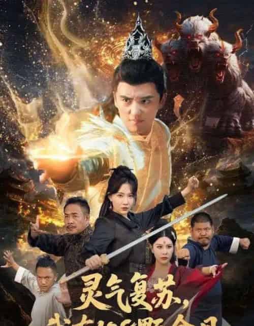 灵气复苏我有108颗金丹（63集全）周逸峰＆徐凯鑫-紫橙资源网