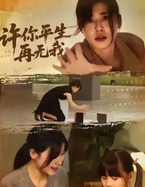 许你平生再无我(60集全)刘月涛&诸玲颖-紫橙资源网