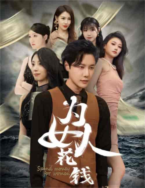 我有百倍返现系统&为女人花钱(77集)-紫橙资源网