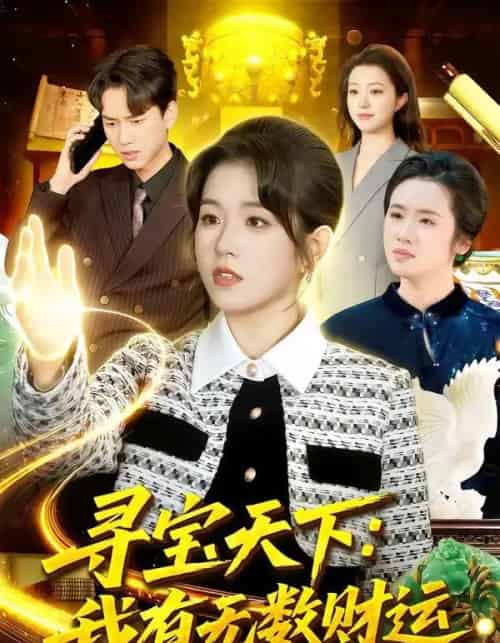 寻宝天下:我有无数财运(105集全)杨宽&曲笑孝-紫橙资源网