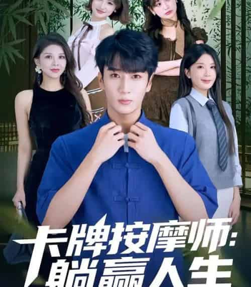 卡牌按摩师：躺赢人生（80集全）黄彤彤＆闫海明-紫橙资源网