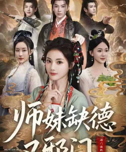 师妹缺德又邪门（80集全）马倩倩-紫橙资源网