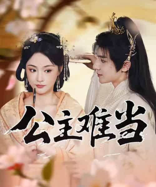 公主难当（73集）万佳乐＆傅子阳-紫橙资源网