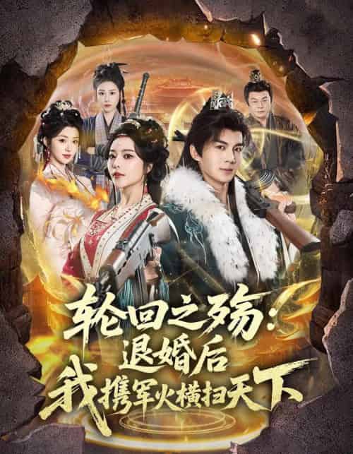 轮回之殇：退婚后我携军火横扫天下（80集全）郭岩松＆闫妍-紫橙资源网