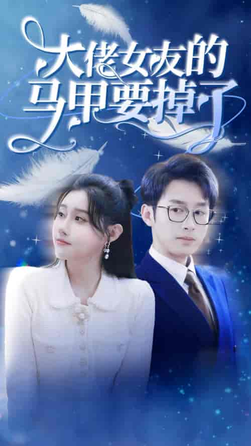 大佬女友的马甲要掉了（80集）-紫橙资源网