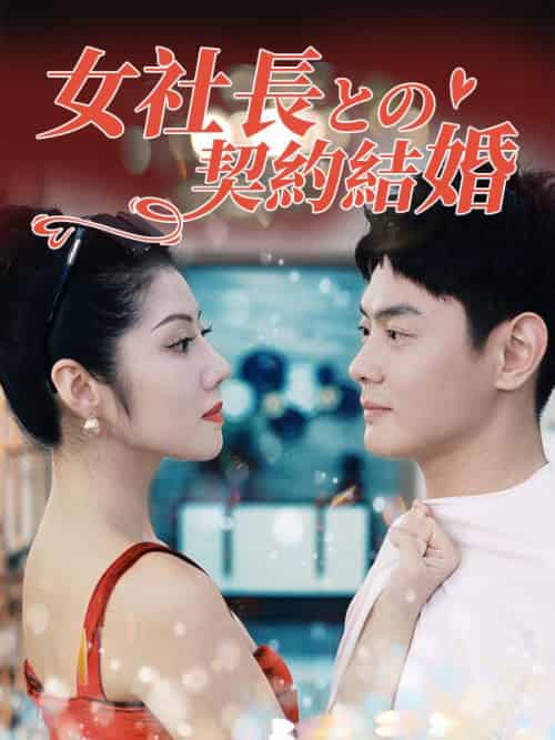 女社長との契約結婚（日本語吹替版）（93集全）塚本賢一＆木村美穂子-紫橙资源网