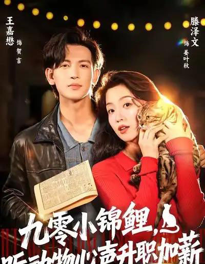 九零小锦鲤，听动物心声升职加薪（81集全）王嘉懋＆滕泽文-紫橙资源网