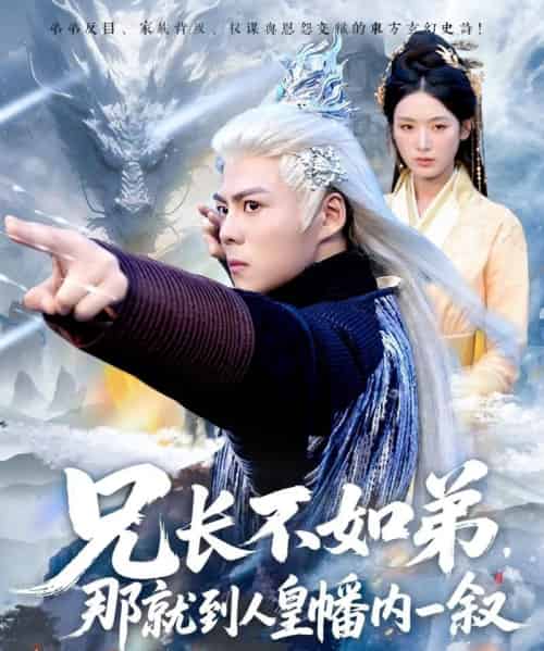 兄长不如弟那就到人皇幡内一叙（80集）郭建清＆李文瑞-紫橙资源网