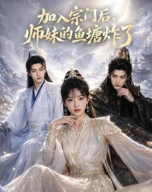 加入宗门后，师妹的鱼塘炸了（81集全）AI-紫橙资源网