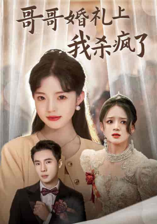 哥哥婚礼上我杀疯了（33集全）-紫橙资源网