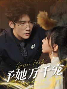 予她万千宠（60集） - 紫橙短剧