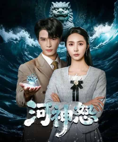 河神怒（60集全）李彬航＆胡悦-紫橙资源网