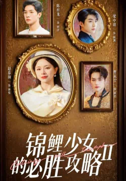 锦鲤少女的必胜攻略2（20集全）向钱看＆林悦-紫橙资源网