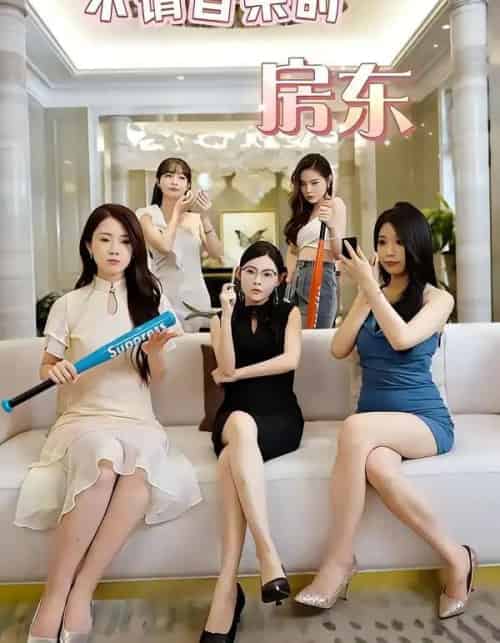 不请自来的房东（60集全）王杨斌＆程晨-紫橙资源网