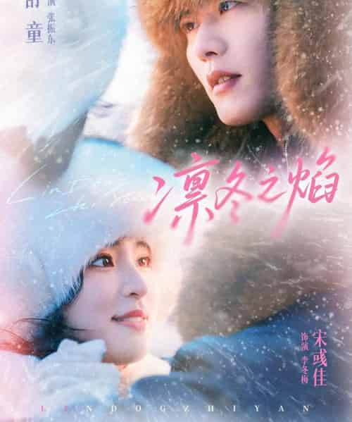 凛冬之焰（80集全）舒童＆宋彧佳-紫橙资源网