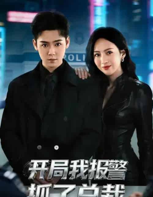 开局我报警抓了总裁（79集全）尹澜霏＆于非凡-紫橙资源网