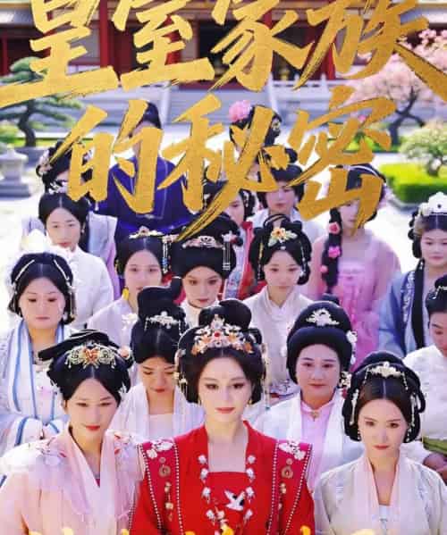 皇室家族的秘密 第一季（34集全）王珍妮＆韩明原-紫橙资源网
